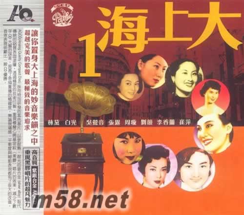 大上海1 香港版專輯正面圖片