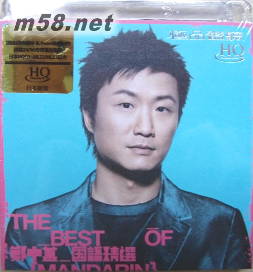 THE BEST OF 鄭中基-國語精選 (HQCD)專輯正面圖片