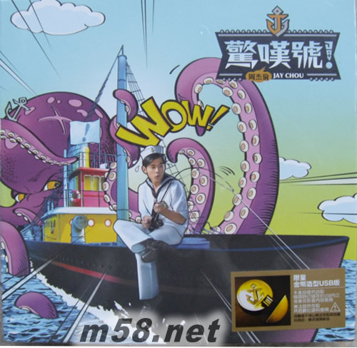 驚嘆號(臺灣USB限量預購版)專輯正面圖片