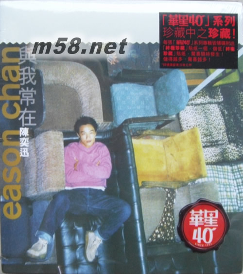 與我常在 (金碟) (華星40經(jīng)典金唱片)專輯正面圖片