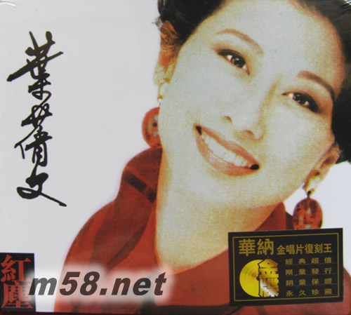 紅塵 (金碟) (華納+EMI金唱片復刻王系列)專輯正面圖片