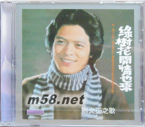 綠樹花開情也來(新加坡限量版)專輯正面圖片