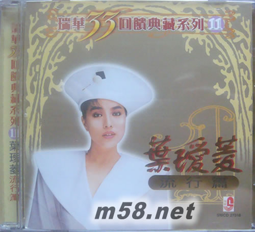瑞華33回饋典藏系列11 葉璦菱 流行篇專輯正面圖片