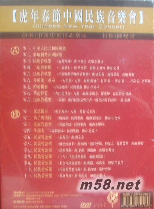 1998虎年春節·中國民族音樂會(維也納金色大廳現場實況) 2DVD專輯背面圖片