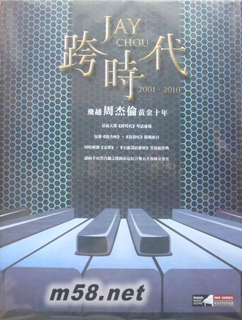 2001-2010飛越黃金十年跨時代鋼琴譜專輯正面圖片