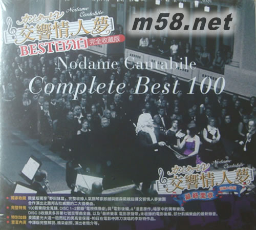 交響情人夢 (4CD+DVD) NODAME CANTABILE: COMPLETE BEST 100專輯正面圖片