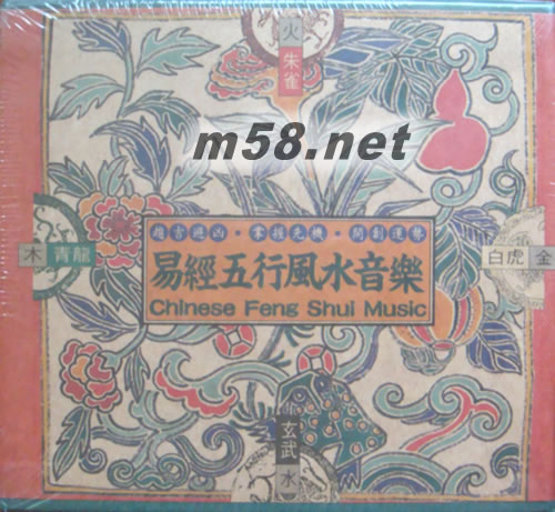 易經五行風水音樂 5CD套裝專輯正面圖片