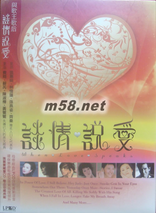 談情說愛 與歌王歌后 WHEN LOVE SPEAKS專輯正面圖片