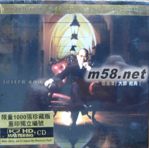 顧嘉輝 大師經(jīng)典 (4 K2HD套裝)限量版專輯正面圖片