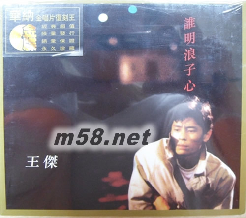誰明浪子心(華納+EMI金唱片復刻王系列)專輯正面圖片