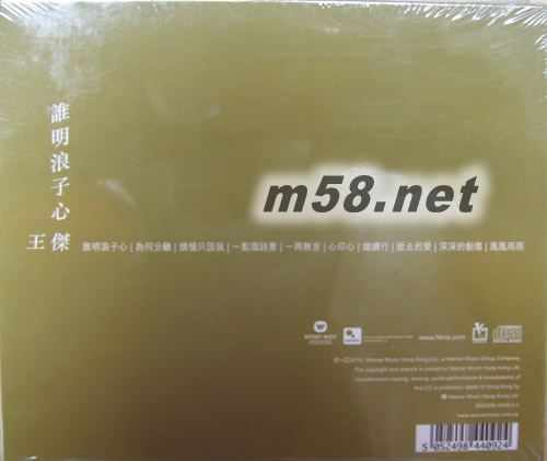 誰明浪子心(華納+EMI金唱片復刻王系列)專輯背面圖片