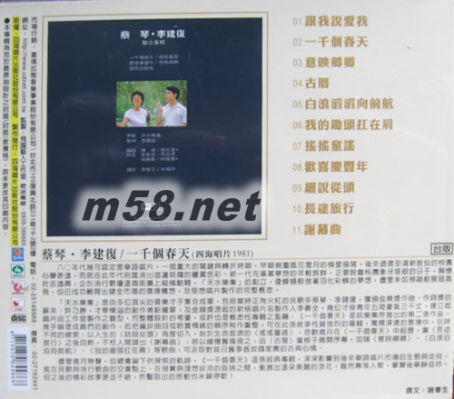 蔡琴 李建復聯合專輯 一千個春天專輯背面圖片
