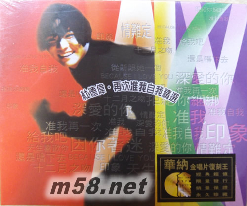 再次準我自我精選 (金碟) (華納+EMI金唱片復刻王系列)專輯正面圖片