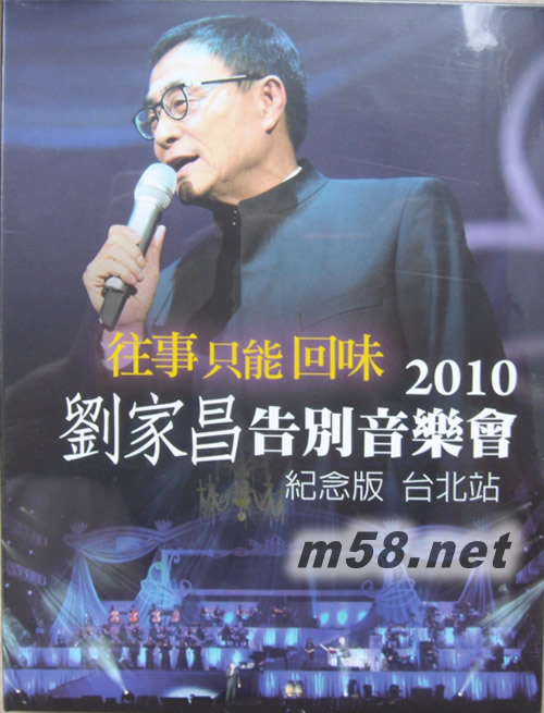 往事只能回味 2010劉家昌告別音樂會紀念版 臺北站 (DVD)專輯正面圖片