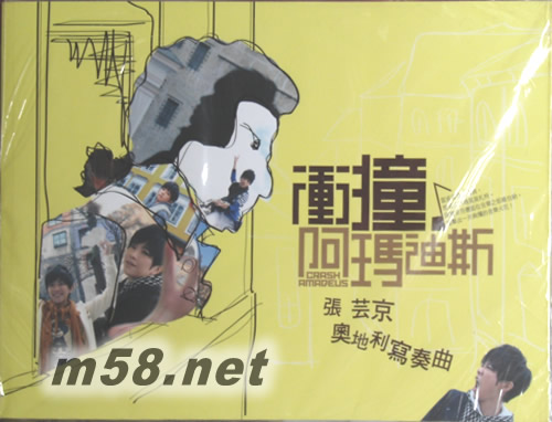 沖撞.阿瑪迪斯:張蕓京奧地利寫奏曲(圖書)書正面圖片