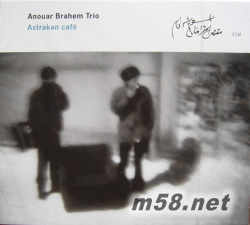 Anouar Brahem Astrakan Cafe 阿斯特拉罕咖啡館專輯正面圖片