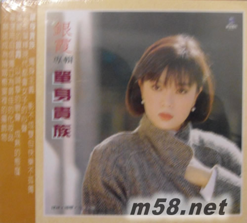 單身貴族專輯正面圖片