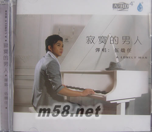 伍熾任 寂寞的男人專輯正面圖片