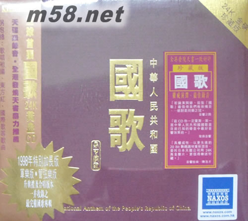 中華人民共和國 國歌(24K金珍藏版)專輯正面圖片