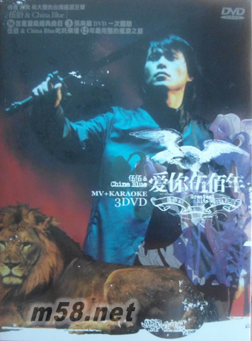 愛你伍佰年 伍佰&China Blue MV+KARAOKE 3DVD專輯正面圖片