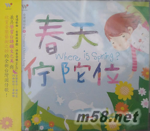 春天佇陀位專輯正面圖片