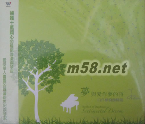 夢與愛作夢的詩 白日夢浪漫精選專輯正面圖片