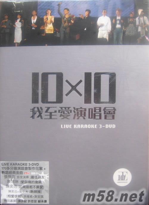 10×10我至愛演唱會 LIVE KARAOKE 3-DVDDVD正面圖片