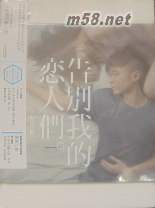 告別我的戀人們 (Version 2) (CD + Live DVD)專輯正面圖片