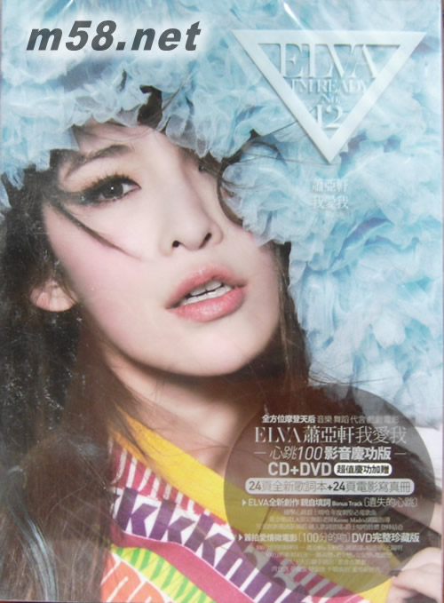 我愛我(心跳100影音慶功版)專輯正面圖片