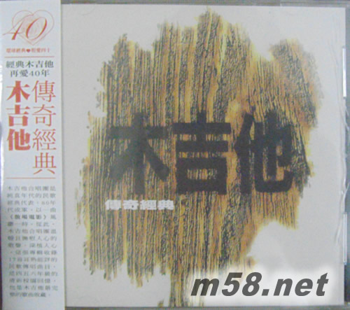 木吉他傳奇經典專輯正面圖片