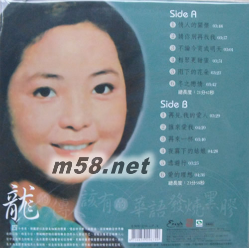 鄧麗君 再見,我的愛人 黑膠黑膠背面圖片