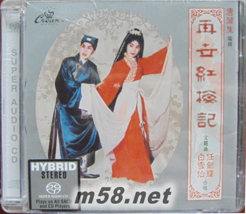 再世紅梅記 白雪仙 任劍輝演唱(粵曲)SACD專輯正面圖片