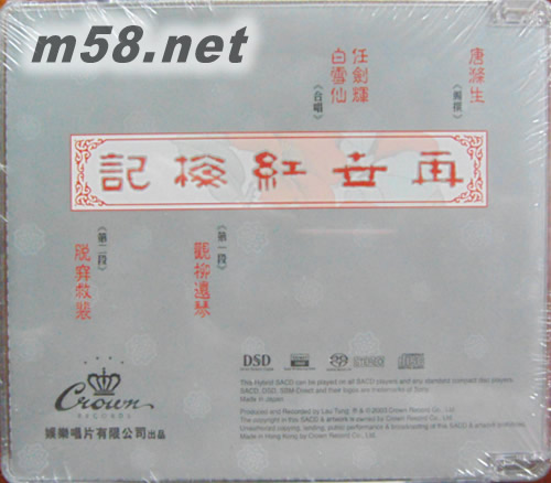 再世紅梅記 白雪仙 任劍輝演唱(粵曲)SACD專輯背面圖片