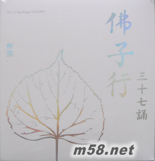 佛子行三十七誦專輯正面圖片