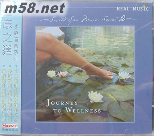 JOURNEY TO WELLNESS 健康之道SPA MUSIC 2 新世紀純音樂專輯正面圖片