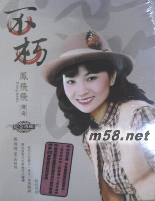 不朽 鳳飛飛傳奇專輯正面圖片