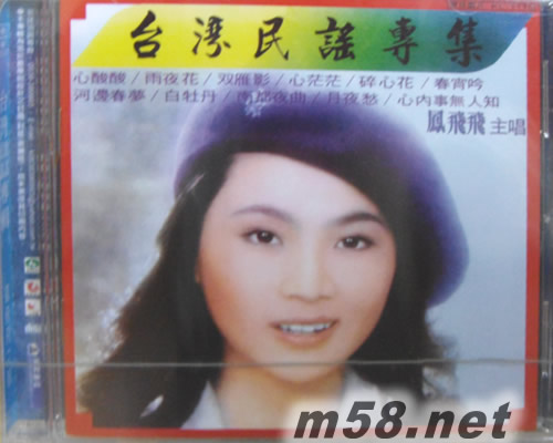 臺灣民謠專集專輯正面圖片