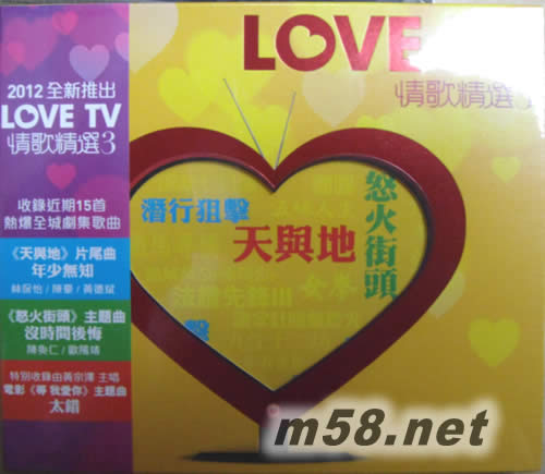 Love TV 情歌精選 3 (CD + DVD)專輯正面圖片