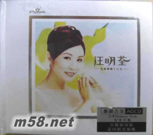 汪明荃金曲精選十八首 (AQCD) (首批限量版)專輯正面圖片