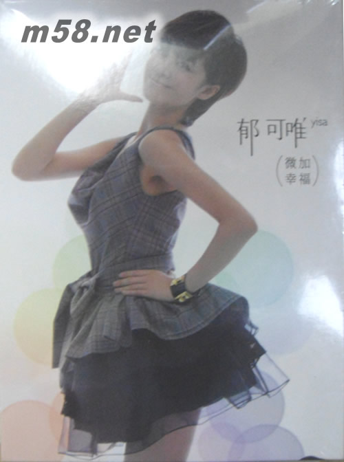 微加幸福(小資女孩練愛幸福版)專輯正面圖片