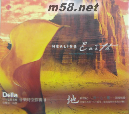 音樂時空膠囊II- 地Healing Earth專輯正面圖片