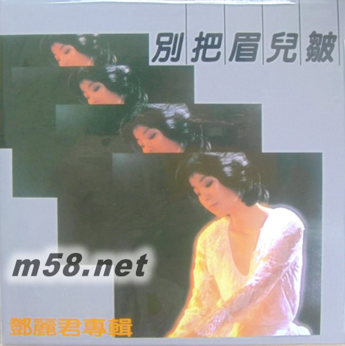 別把眉兒皺 復(fù)黑王(漫步麗君路版)專輯正面圖片