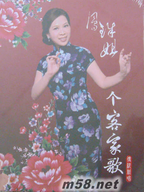 鳳珠姐個客家歌專輯正面圖片
