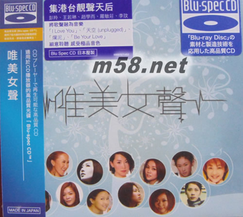 唯美女聲 香港版 藍光CD Blu-Spec CD專輯正面圖片