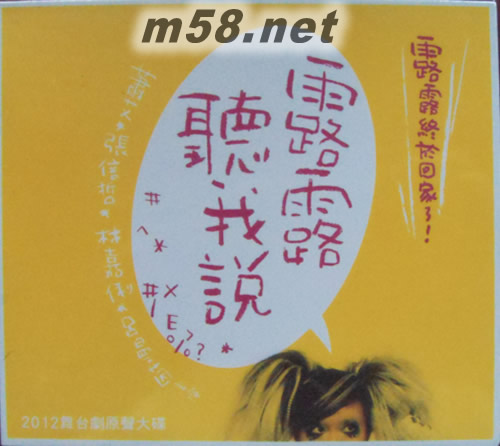 露露聽我說 2012舞臺劇原聲大碟專輯正面圖片