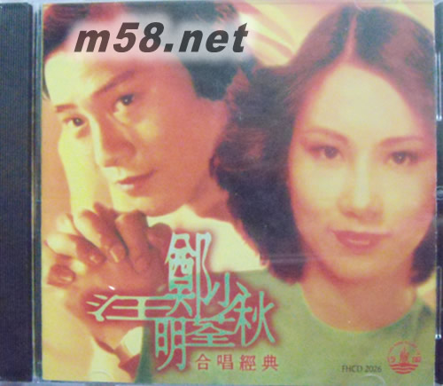 鄭少秋 汪明荃合唱經典專輯正面圖片