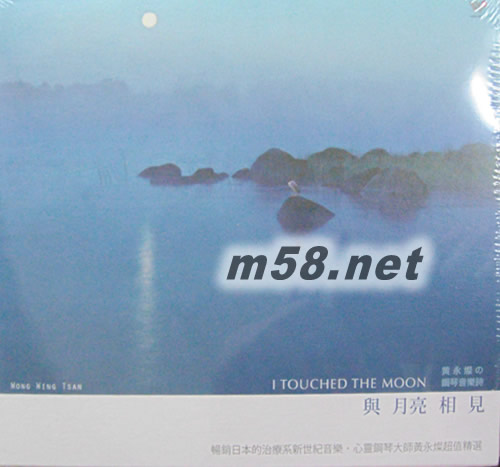 與月亮相見(鋼琴音樂詩系列)專輯正面圖片