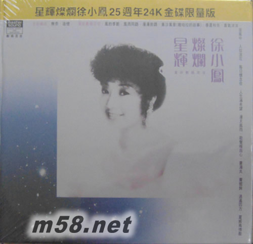 星輝燦爛徐小鳳 24K 25周年金碟 限量版專輯正面圖片