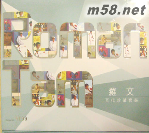 羅文 百代珍藏套裝8CD 禮盒裝 限量500套專輯正面圖片