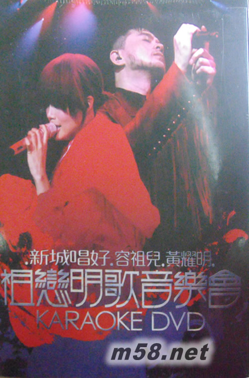 新城唱好容祖兒黃耀明相戀明歌音樂會卡啦OK DVDDVD正面圖片
